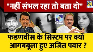 Pune Murder Case : दिन दहाड़े BPO में महिला की दर्दनाक हत्या , Fadnavis की पुलिस पर भड़के Ajit Pawar