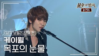 케이윌(K.will) - 목포의 눈물 [불후의명곡 레전드/Immortal Songs Legend] | KBS 110723 방송