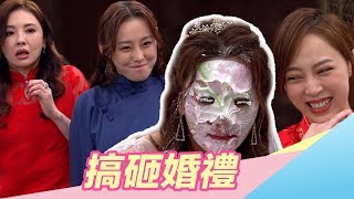 炮仔聲／EP357 大閙婚禮！寳娜姍姍惡整麗玲｜三立新聞網 SETN.com