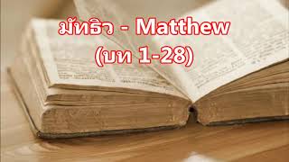 40) มัทธิว, Matthew, บท 1-28, Thai Holy Bible] พระคัมภีร์ไบเบิล, ภาษาไทย Thai