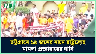 চট্টগ্রামে ১৯ জনের নামে রাষ্ট্রদ্রোহ মামলা প্রত্যাহারের দাবি | CTG Somabesh | NTV News