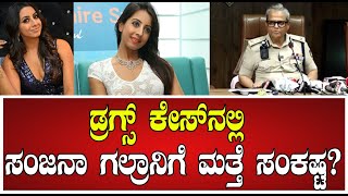 Sanjjanaa Galrani Drug Case: ಡ್ರಗ್ಸ್ ಕೇಸ್​ನಲ್ಲಿ ಸಂಜನಾ ಗಲ್ರಾನಿಗೆ ಮತ್ತೆ ಸಂಕಷ್ಟ? #pratidhvani