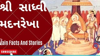 Shreshtha Shramani Shri Sadhvi Madanrekha | શ્રી મદનરેખા | સુશ્રમણી વંદના | Jain Facts And Stories