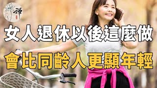 佛禪：餘生還很長，女人退休後，堅持做好這幾件事情，會比同齡人更顯年輕更長壽