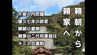 【歴史解説】源頼朝から頼家へ【大姫入内問題・建久七年の政変・頼朝の最期・十三人合議制】.