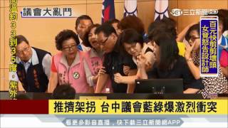 20170706【三立新聞】台中議會爆激烈衝突 搶議事槌折斷麥克風 女議員掛彩 ｜三立新聞台