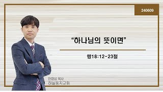 하늘둥지교회 주일설교_2024년06월09일