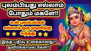 புலம்பியது எல்லாம் போதும் மகளே உன் புலம்பல்கள் அனைத்தும் இன்றோடு முடிவுக்கு வந்தது//@DhevaAthmaGnanam