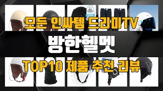 방한헬멧 가성비 제품 TOP10 추천 리뷰