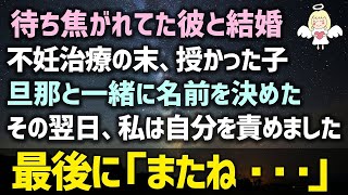 【感動する話】待ち焦がれてた彼と結婚し不妊治療の末、授かった子。旦那と一緒に名前を決めたその翌日、私は自分を責めました最後に「またね・・・」（泣ける話）感動物語ナレーション