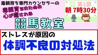 ストレスが原因の体調不良の対処法【毒親育ち専門カウンセラーの毒親育ちのための心が癒される競馬教室】