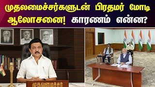 அதிகரிக்கும் கொரோனா - அனைத்து மாநில முதலமைச்சர்களுடன் பிரதமர் மோடி ஆலோசனை! | COVID 19 | PM Modi