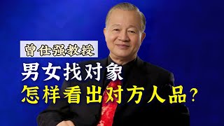 【曾仕强】男女谈恋爱，怎样看出对方人品如何？#曾仕強 #婚姻 #爱情 #家庭 #国学智慧 #曾仕强 #恋爱 #人生感悟