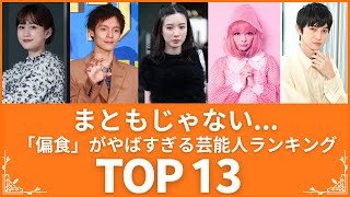 【常識を超えた偏食】極端すぎる食生活を送ってる芸能人TOP13（VOL047)【衝撃度トップランキング】