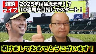 【虎渓三笑TV】ライブ配信 2025.01.06 新年あけまあしておめでとうございます！本年もよろしくお願いいたします。猛虎黄金期元年 10連覇へ向けてまずはリーグ優勝だ！