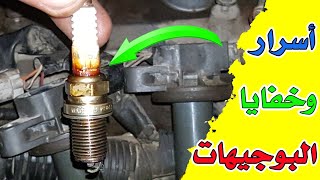 ما لم تعرفه من قبل عن البوجيهات / البلكات / شمعات الاحتراق /spark plugs