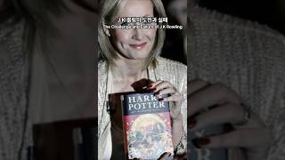 수많은 거절을 딛고, 해리 포터가 된 여인!/After countless rejections, the woman who became Harry Potter!