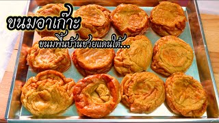 ขนมอาเก๊าะ🥮🥮 ขนมพื้นบ้านชายแดนใต้ เป็นขนมยอดนิยมในช่วงเดือนรอมาฎอน *102 | ครัวคุณสุ Khrua Khun Suk