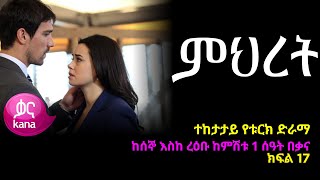 ምህረት ክፍል  17 | Mihret episode 17