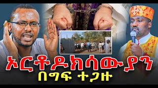 ያሳፍራል አባቶች ታሰሩ ግፍ በዛ @NEGASHMEDIA