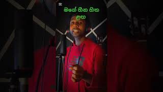 මගේ හීන හිත ලග හිමිකාරී short  video #milindasandaruwan #music