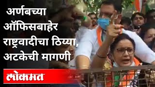 अर्णबच्या ऑफिसबाहेर राष्ट्रवादीचा ठिय्या | Ncp Protest Against Arnab Goswami | Mumbai