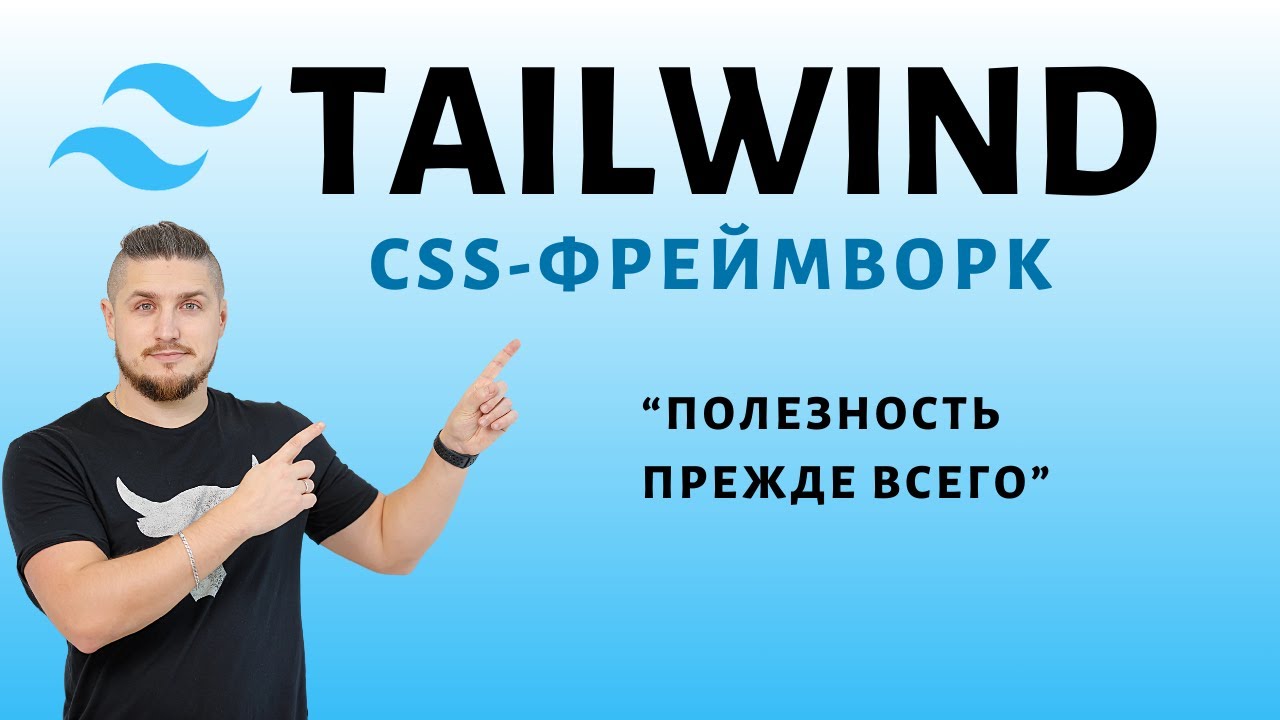 Tailwind, Utility-first Css-фреймворк - YouTube