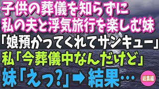 【スカッと】子供の葬儀を知らずに私の夫と浮気旅行を楽しむ妹「娘預かってくれてサンキュー！」→私「今、葬儀中なんだけど」妹「え？」