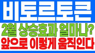 [비토르토큰 코인전망] 🚨2월 상승효과 얼마나?🚨앞으로 이렇게 움직인다, 목표가, 손절가 대응전략 #비토르토큰호재 공시 #빗썸신규상장 #바이낸스 #코인베이스 VTHO