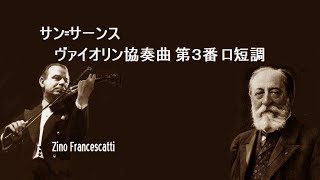 サン=サーンス ヴァイオリン協奏曲 第3番 ロ短調 op 61 フランチェスカッティ Saint-Saëns Violin Concerto No.3 in B Minor, Op.61