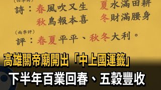 高雄關帝廟開出「中上國運籤」　下半年百業回春、五穀豐收－民視新聞