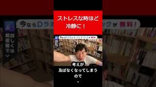 ストレスな時ほど冷静に #Shorts【メンタリスト DaiGo 切り抜き】