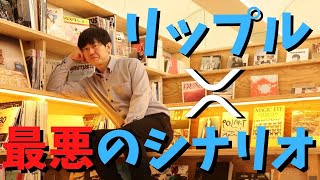 リップル社SEC訴訟問題の最悪のシナリオとは？今後どうなるのか？