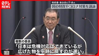 【財政制度等審議会】“コロナ対策”財政支援終了に向け戦略議論