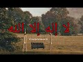 La Ilaha Illallah | Deep Emotional Arabic Nasheed | Slowed & Reverb 2026