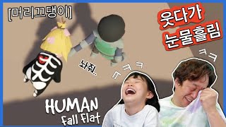 휴먼 폴플랫! 액체인간이 된 흔한가족? ㅋㅋㅋㅋ 웃다가 눈물흘린 병맛게임 (라임튜브) human fall flat