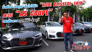 อิ่มท้อง-อิ่มบุญ-อิ่มใจไปกับ “AUDI BLISSFUL TRIP” ควบ “A5 COUPE” บนเส้นทางกรุงเทพฯ-ชลบุรี