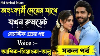 অহংকারী মেয়ের সাথে রুমডেট | ভয়েস👉 আশিক_প্রিয়াংকা_অনু | Romantic love story.