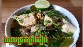 Ep 61 Khmer Fish soup /ស្ងោរជ្រក់ត្រីដៀប /Khmer recipe