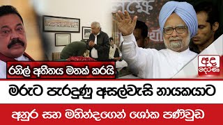 මරුට පැරදුණු අසල්වැසි නායකයාට අනුර සහ මහින්දගෙන් ශෝක පණිවුඩ - රනිල් අතීතය මතක් කරයි