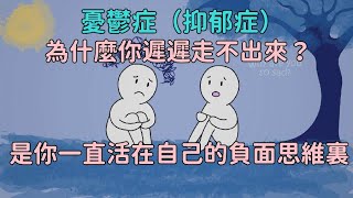 憂鬱症（抑郁症）：為什麼你遲遲走不出來？是你一直活在自己的負面思維裏