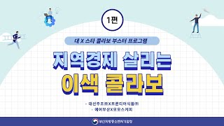 (부산중기청) 대-스타 콜라보 부스터 프로그램 | 지역경제 살리는 이색 콜라보 시리즈 1편 - 대선주조㈜X프론티어식품㈜, 에어부산X모모스커피