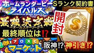 [プロスピA][阪神純正]ホームランダービーライバルズ累計報酬Sランク契約書開封‼️阪神の選手出るか⁉️神引き⁉️最強決定戦オールスターリーグ最終順位は⁉️イベントはマーケット‼️942章