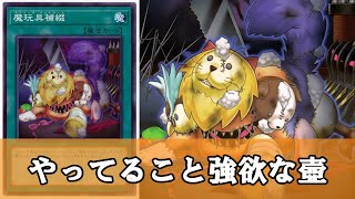 【ゆっくり解説】テーマサポートに収まりきらなかった特権『魔玩具補綴』（デストーイ・パッチワーク）について【遊戯王】