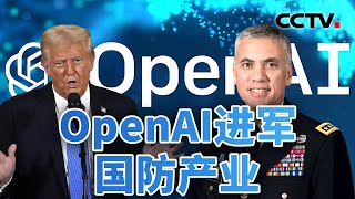 AI冲击波：特朗普放手！美国人工智能加速军事化 20250207 | CCTV中文《今日亚洲》