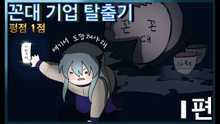 [잡플래닛 ★☆☆☆☆ 평점 1점(도 아까운) 꼰대 기업 한 달 생존기] 내 첫 직장이 꼰대기업이라니.../201227 생방