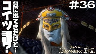 【シェンムーII】#36 誰！？突然現れたコスプレ野郎とバトルを強いられる【PS4版】