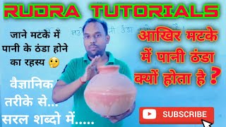 आखिर मटके में पानी ठंडा क्यों होता हैं ? || RUDRA TUTORIALS || BY PANKAJ SIR