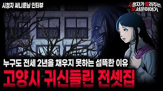 【무서운이야기 실화】레전드 들어가는 사람마다 2년 안에 도망나오는 고양시 귀신들린 전셋집ㅣ써니룬님 사연ㅣ돌비공포라디오ㅣ괴담ㅣ미스테리 인터뷰ㅣ시청자 사연ㅣ공포툰ㅣ오싹툰ㅣ공포썰