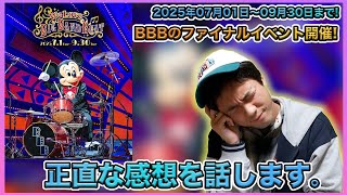 【速報！】ビッグバンドビートがついに終了！詳しい詳細と正直な私の感想をお話しします。／東京ディズニーシー